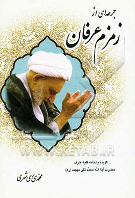 جرعه‌ای از زمزم عرفان: گزیده یادنامه فقیه عارف حضرت آیه‌الله محمدتقی بهجت (ره)