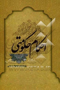 احکام حکومتی