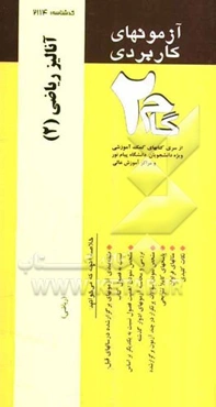 آزمونهای کاربردی ریاضی (2): نمونه سوالات ادوار گذشته ویژه دانشجویان دانشگاه پیام نور