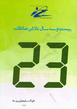 بیست و سه سال تلاش صادقانه