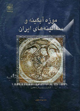 موزه‌ آبگینه و سفالینه‌های ایران