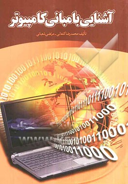 آشنایی با مبانی کامپیوتر