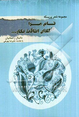 نام مرا در گلدان اتاقت بکار