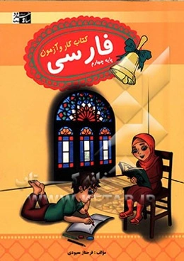 فارسی چهارم: کتاب کار و آزمون