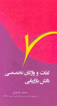 لغات و واژگان تخصصی دانش بازاریابی