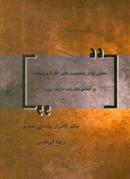 تحلیل رفتار شخصیت‌های "کلیله و دمنه" براساس نظریات "اریک برن"