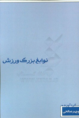 نوابغ بزرگ ورزش