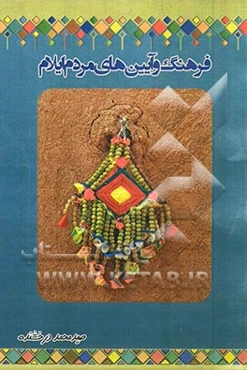 فرهنگ و آیین‌های مردم ایلام