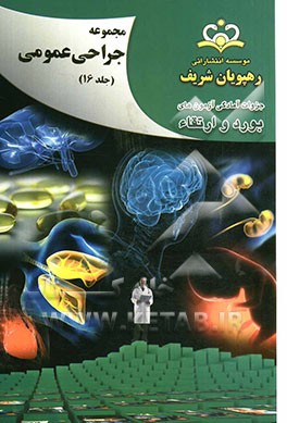 مجموعه جراحی عمومی مرجع 92