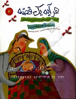 هر آیه یک قصه: آموزش آیه‌ها با موضوعات تربیتی برای کودکان