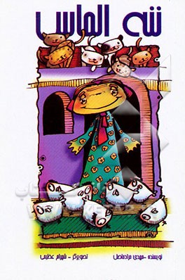 ننه الماس: مجموعه داستان