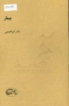 بیمار