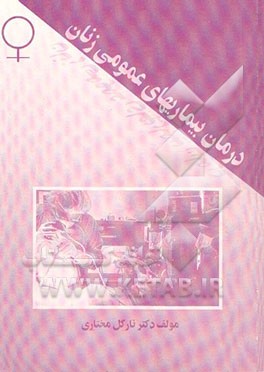 درمان بیماری‌های عمومی زنان