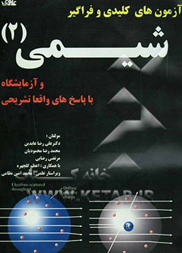 آزمون‌های فراگیر و کلیدی شیمی (2) و آزمایشگاه