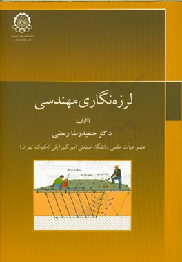 لرزه‌نگاری مهندسی