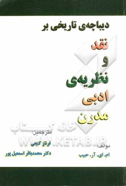 دیباچه‌ی تاریخی بر نقد و نظریه‌ی ادبی مدرن