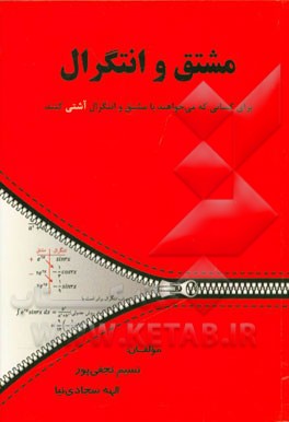 مشتق و انتگرال‌گیری: برای کسانی که می‌خواهند با مشتق و انتگرال آشتی کنند