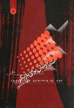 صدا و بیان برای بازیگر