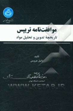 موافقت‌نامه تریپس: تاریخچه تدوین و تحلیل مواد