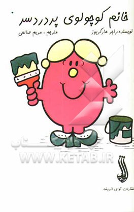 خانم کوچولوی پردردسر