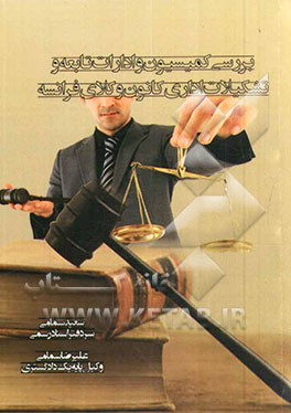 بررسی کمیسیون و ادارات تابعه و تشکیلات اداری کانون وکلای فرانسه