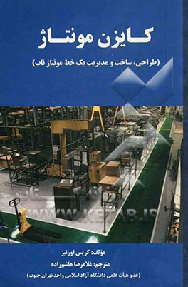 کایزن مونتاژ (طراحی، ساخت و مدیریت یک خط مونتاژ ناب)