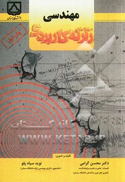 مهندسی زلزله کاربردی