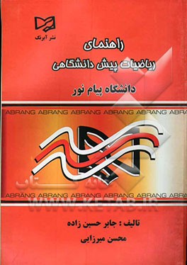 ریاضیات پیش‌دانشگاهی: خلاصه درس، راهنمای کامل مسائل تستی و تشریحی و حل سئوالات پایان ترم