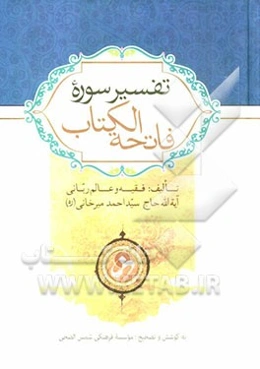 تفسیر سوره فاتحه الکتاب