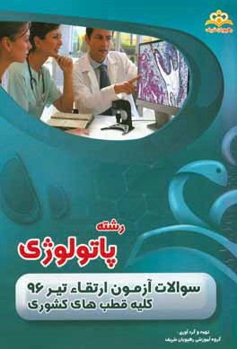 سوالات آزمون ارتقاء تیرماه 96 رشته پاتولوژی (کلیه قطب‌های کشوری)