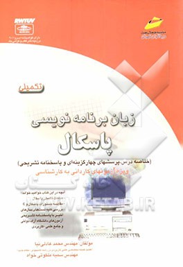 زبان برنامه‌نویسی پاسکال (تکمیلی): (خلاصه درس، پرسشهای چهارگزینه‌ای و پاسخنامه تشریحی) ویژه آزمونهای کاردانی به کارشناسی