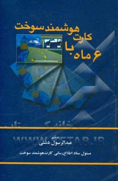 شش‌ماه با کارت هوشمند سوخت