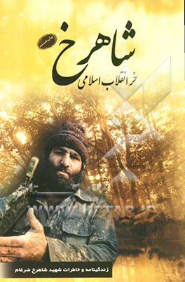 شاهرخ، حر انقلاب اسلامی: زندگینامه و خاطرات شهید شاهرخ ضرغام