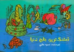 قشنگ‌ترین جای دنیا