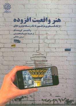 هنر واقعیت افزوده