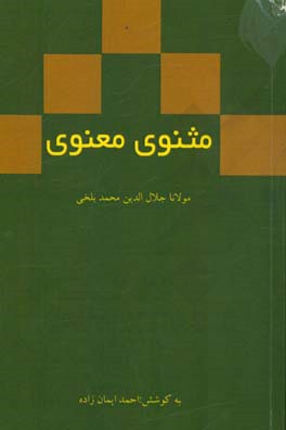 مثنوی معنوی: دفتر دوم مولانا جلال‌الدین محمد بلخی بر اساس نسخه‌ رینولد نیکلسون