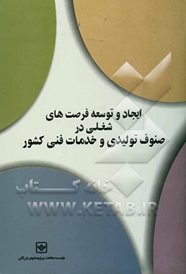 ایجاد و توسعه فرصت‌های شغلی در صنوف تولیدی و خدمات فنی کشور