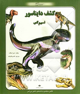 به دنیای تی‌رکس سلطان خشمگین‌ترین و بی‌رحم‌ترین دایناسورهای جهان، سرک بکشید