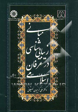 مبانی زیبایی‌شناسی در عرفان اسلامی