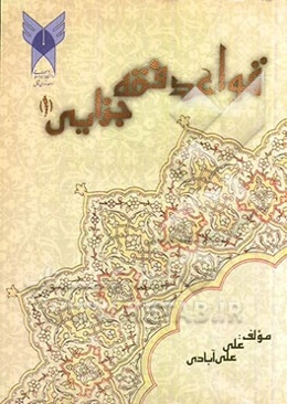 قواعد فقه جزایی (1)