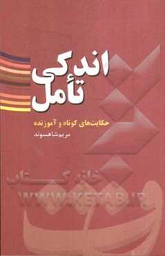 اندکی تامل