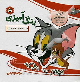 رنگ‌آمیزی: 0 - 1 - 2 - 3 - 4 - 5 - 6 - 7 - 8 - 9