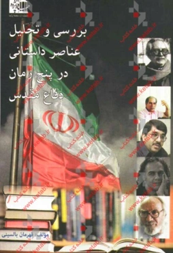 بررسی و تحلیل عناصر داستانی در پنج رمان برتر دفاع مقدس: 1 - زمین سوخته (احمد محمودی) 2 - زمستان 62 (اسماعیل فصیح) 3 - نخل‌های بی سر (قاسمعلی فراست) 4