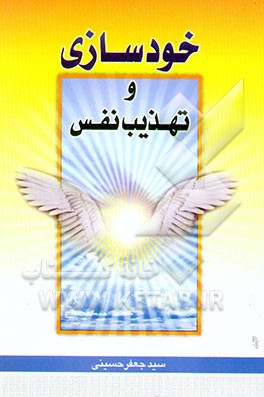 خودسازی و تهذیب نفس