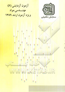 آزمون آزمایشی 6 مهندسی مواد ویژه آزمون ارشد 1389