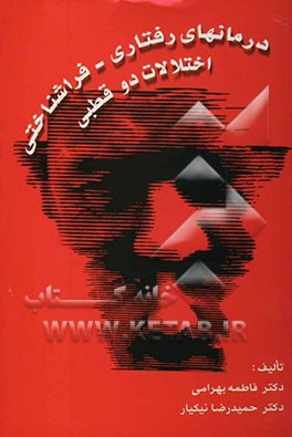 درمانهای رفتاری - فراشناختی: اختلالات دو قطبی