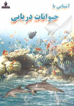 آشنایی با جانوران و حیوانات دریایی