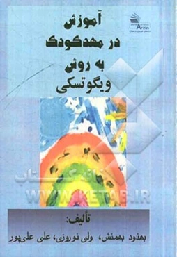 آموزش در مهدکودک به روش ویگوتسکی