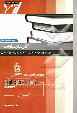 مجموعه آزمون‌های 10 سال کنکور ارشد اصول "الهیات و معارف اسلامی فقه و مبانی حقوق اسلامی