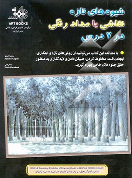 شیوه‌های تازه نقاشی با مداد رنگی در هفت درس